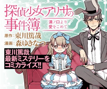 探偵少女アリサの事件簿　溝ノ口より愛をこめて