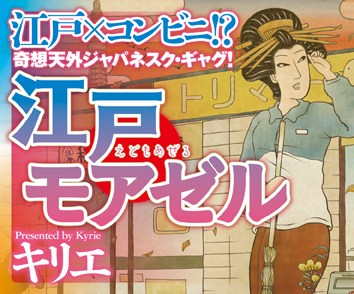 江戸モアゼル