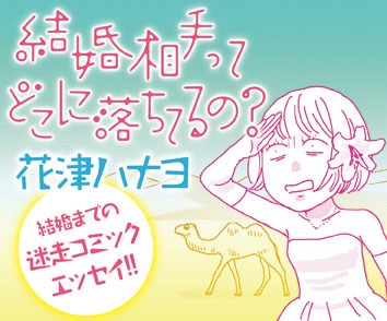 結婚相手ってどこに落ちてるの？