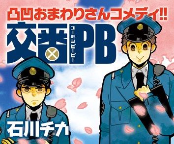 交番ＰＢ