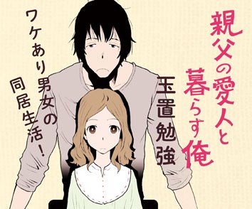 親父の愛人と暮らす俺