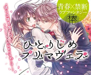 ひとりじめプリマヴェラ