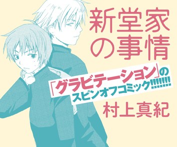新堂家の事情