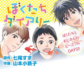 ぼくたちダイアリー