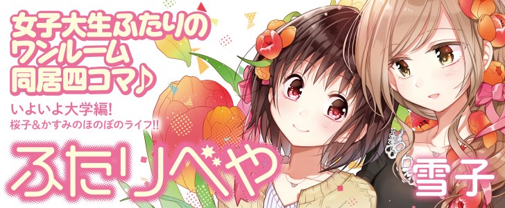 ふたりべや