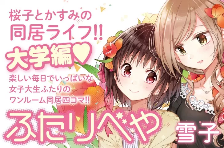 ふたりべや
