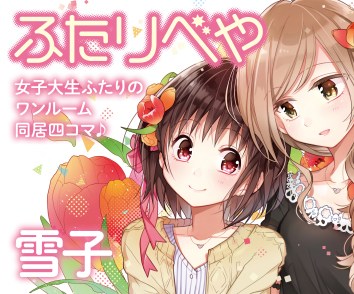 ふたりべや