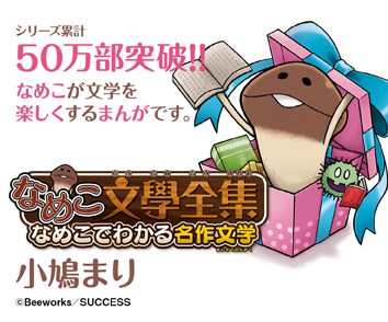 なめこ文學全集　なめこでわかる名作文学