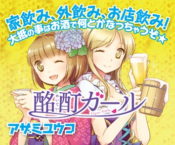 酩酊ガール