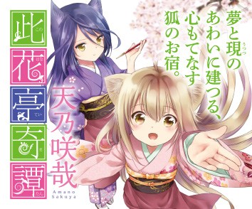 此花亭奇譚