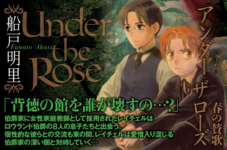 Under the Rose 春の賛歌
