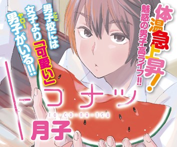 トコナツ
