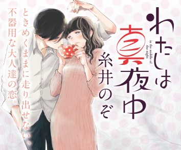 わたしは真夜中
