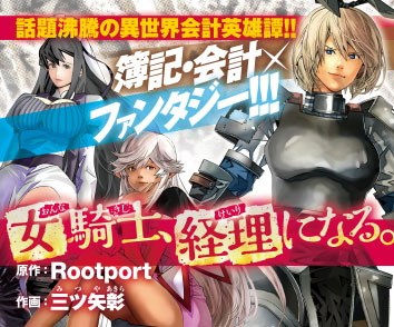 女騎士、経理になる。
