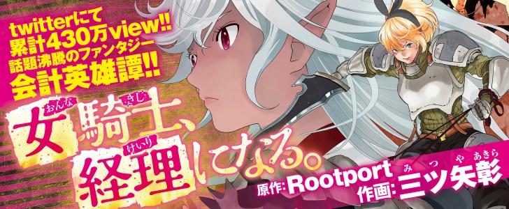 女騎士、経理になる。