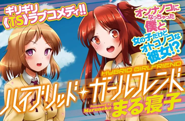ハイブリッド・ガールフレンド