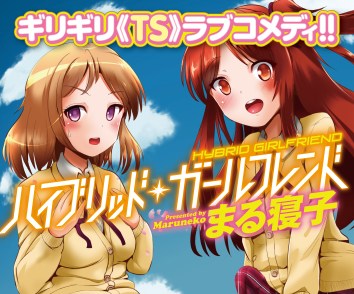 ハイブリッド・ガールフレンド