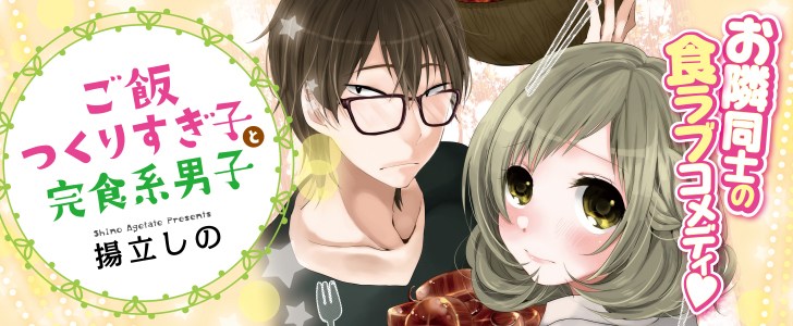 ご飯つくりすぎ子と完食系男子