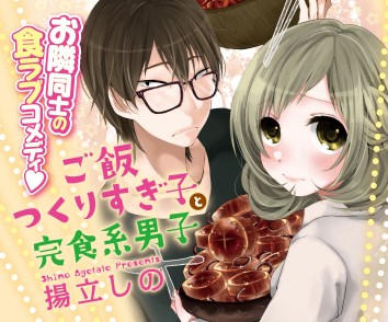 ご飯つくりすぎ子と完食系男子