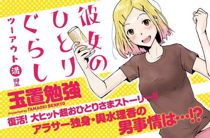 彼女のひとりぐらし ツーアウト満塁