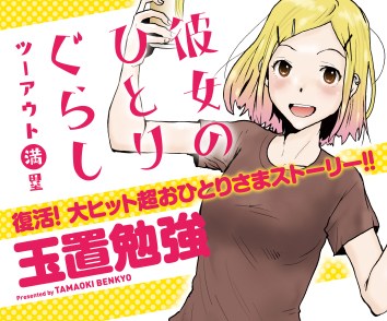彼女のひとりぐらし ツーアウト満塁