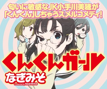くんくんガール