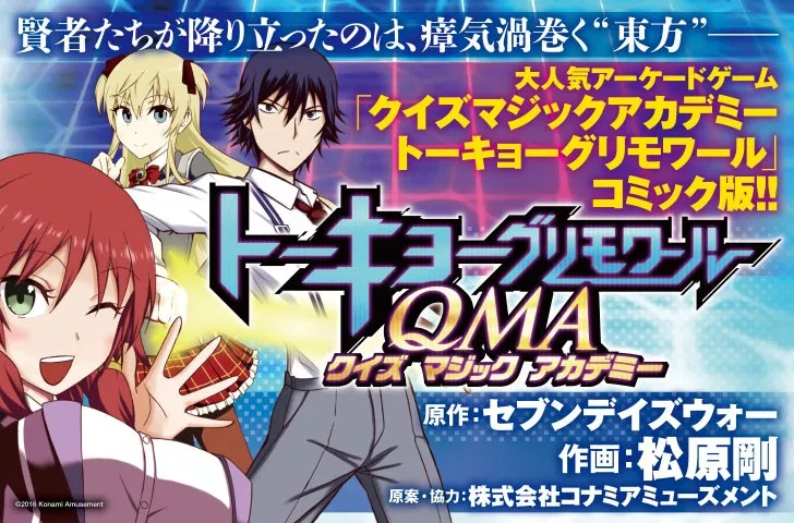 トーキョーグリモワールQMA