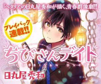 ちびさんデイト