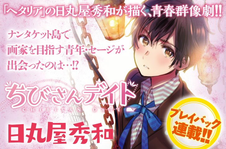 ちびさんデイト