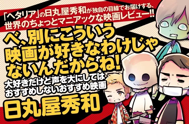 べ、別にこういう映画が好きなわけじゃないんだからね！大好きだけど声を大にしてはおすすめしないおすすめ映画