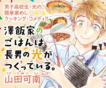澤飯家のごはんは長男の光がつくっている。