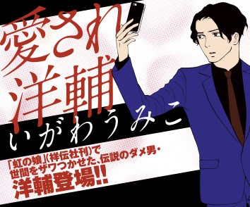 愛され洋輔