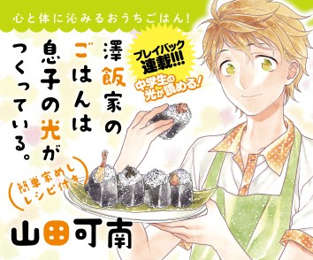 澤飯家のごはんは息子の光がつくっている。簡単家めしレシピ付き