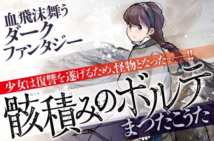 骸積みのボルテ