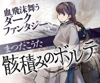骸積みのボルテ