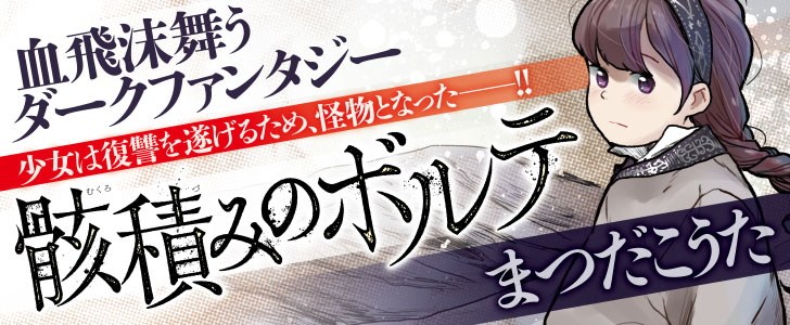 骸積みのボルテ