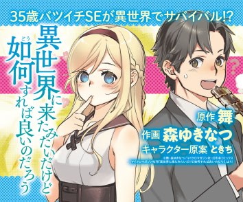 異世界に来たみたいだけど如何すれば良いのだろう