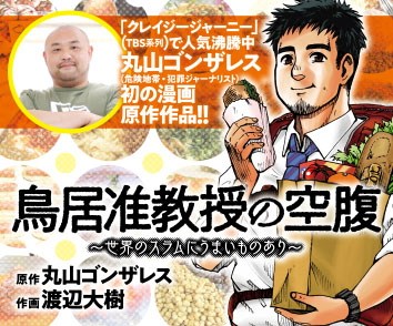 鳥居准教授の空腹～世界のスラムにうまいものあり～