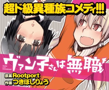 ヴァン子さんは無職