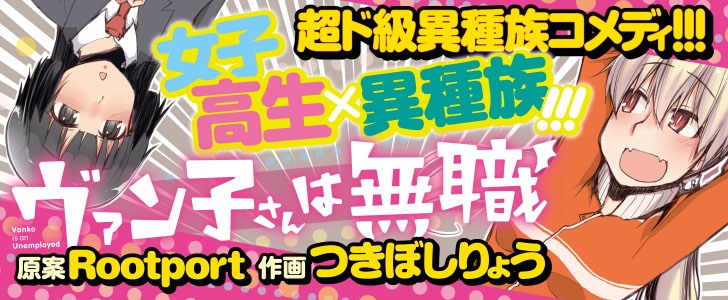 ヴァン子さんは無職