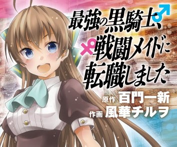 最強の黒騎士、戦闘メイドに転職しました