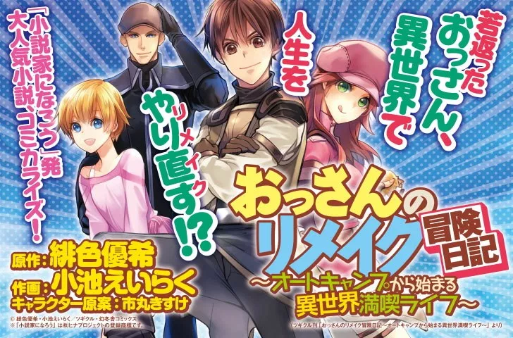 おっさんのリメイク冒険日記 ～オートキャンプから始まる異世界満喫ライフ～