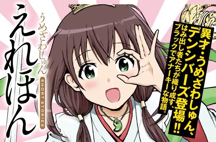 えれほん　うめざわしゅんショートストーリーズ