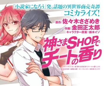 神さまSHOPでチートの香り