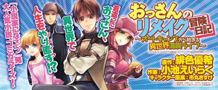 おっさんのリメイク冒険日記 ～オートキャンプから始まる異世界満喫ライフ～
