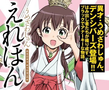 えれほん　うめざわしゅんショートストーリーズ