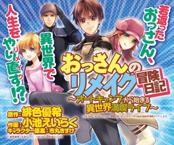 おっさんのリメイク冒険日記 ～オートキャンプから始まる異世界満喫ライフ～