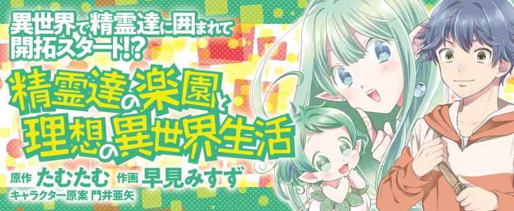精霊達の楽園と理想の異世界生活