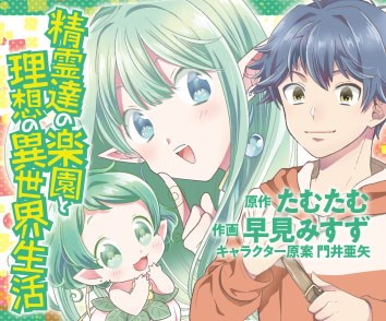 精霊達の楽園と理想の異世界生活