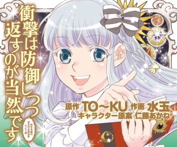 衝撃は防御しつつ返すのが当然です